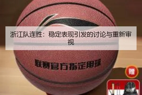zhe-jiang-dui-lian-sheng-wen-ding-biao-xian-yin-fa-de-tao-lun-yu-chong-xin-shen-shi-1-522.jpg
